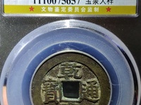 2020年乾隆通宝大样价格