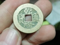 乾隆通宝宝苏局大样
