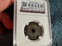 乾隆通宝背天子万年拍卖