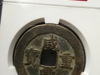 咸丰重宝真假鉴定