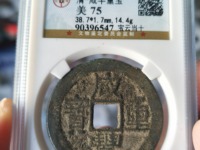 咸丰重宝宝川当十珍品