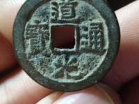 道光通宝银币小平钱多少钱一个