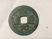 至道元宝草书真品视频