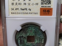 崇宁重宝宽丁版的价格