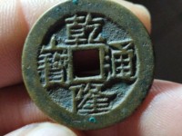 乾隆通宝短足宝泉小样24.5是真的嘛