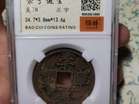 崇宁通宝金币图片及价格
