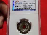道光通宝背天子万年真品多少钱