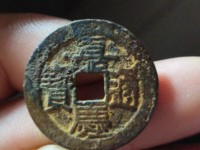 嘉庆通宝真伪辨别