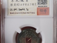宋元通宝大样母钱图片