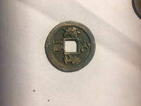元丰通宝行书铜钱价格