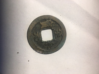 北宋至和元宝真品多少钱一枚