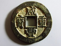 咸丰重宝品种