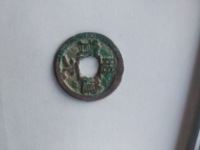 篆书明道元宝图片价格