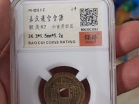 嘉庆通宝背下星母钱拍卖