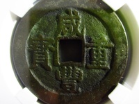 咸丰重宝当十宝台局图片
