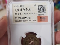光绪通宝宝津背左下星