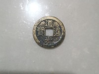 道光通宝鉴别