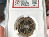 乾隆通宝宝泉试铸样