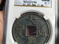 小平大观通宝价格