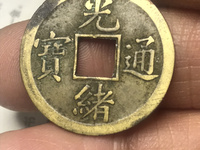 光绪通宝宣统手特点
