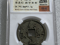 崇宁通宝雕母能价值六百万吗