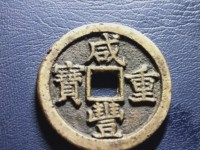 咸丰通宝铁钱最新价格