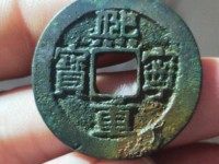 熙宁重宝顺点熙是几级币