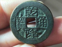 乾隆通宝四眼钱多少钱一个