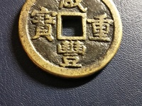 咸丰重宝当十真品重多少克