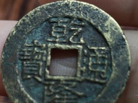 宝泉宫钱乾隆通宝图片