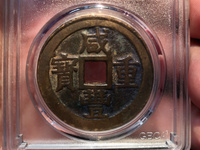 咸丰重宝背面满文图解