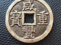 咸丰重宝背宝泉当十雕母大洋