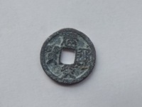 建炎通宝珍稀版图片