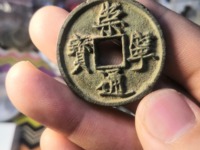 崇宁通宝普品价格