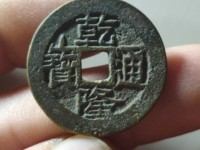 乾隆通宝背面图片