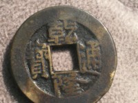 乾隆通宝雕母图片价格 真品