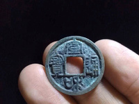 最贵的宣和通宝