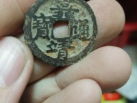 肥字白铜嘉靖通宝