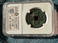 宣和通宝版别尺寸