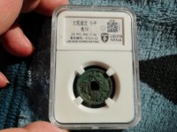 大观通宝北斗七星日月拍卖价