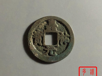 嘉祐元宝知道多少钱