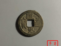 道光通宝银币小平钱多少钱一个
