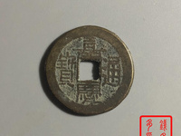 嘉庆通宝背天子万年