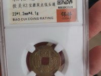 乾隆通宝宝泉小平母钱