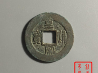 皇宋通宝宽宋价格