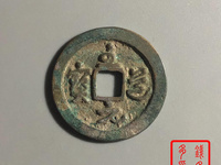 至道元宝小平价格