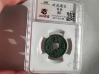 洪武通宝铜钱图片及值多少钱