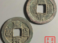 皇宋通宝九叠篆45mm拍卖记录
