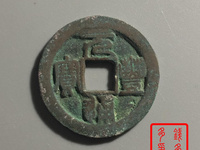 元丰通宝母钱全图