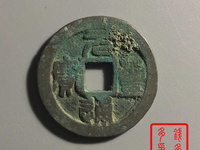 元丰通宝大字飞元图